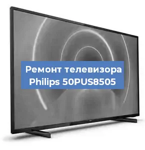 Замена материнской платы на телевизоре Philips 50PUS8505 в Волгограде